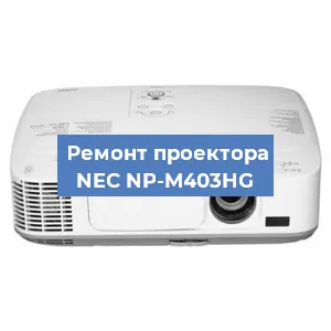 Ремонт проектора NEC NP-M403HG в Волгограде